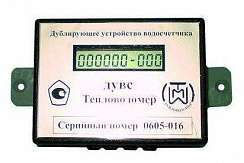 ДУВС - дублирующее устройство водосчетчика